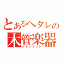 とあるヘタレの木管楽器（クラリネット）