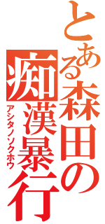 とある森田の痴漢暴行Ⅱ（アシタノソクホウ）