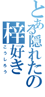 とある隠れたの梓好きⅡ（こうしろう）