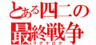 とある四二の最終戦争（ラグナロク）