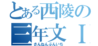 とある西陵の三年文Ｉ（さんねんぶんいち）