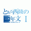 とある西陵の三年文Ｉ（さんねんぶんいち）