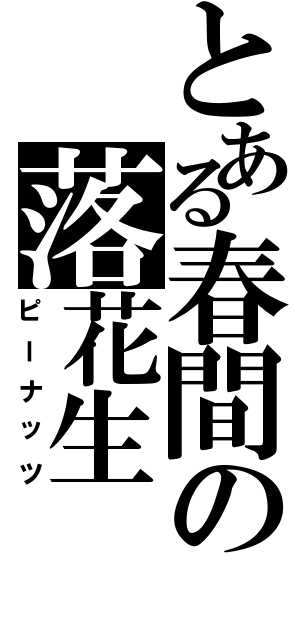 とある春間の落花生（ピーナッツ）