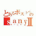 とあるポストバーのｓａｎｙａⅡ（サー二ヤ）