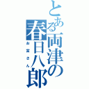 とある両津の春日八郎（お富さん）