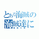 とある海賊の海賊達による（海賊万博）