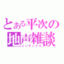 とある平次の地声雑談（インデックス）