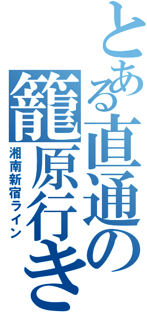 とある直通の籠原行き（湘南新宿ライン）