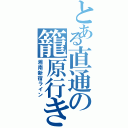 とある直通の籠原行き（湘南新宿ライン）