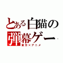 とある白猫の弾幕ゲー（東方×アニメ）