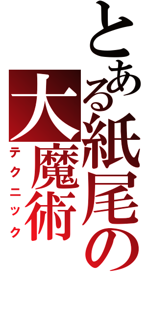 とある紙尾の大魔術Ⅱ（テクニック）