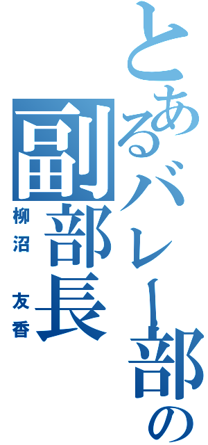 とあるバレー部の副部長（柳沼　友香）