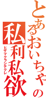 とあるおいちゃんの私利私欲（ヒザマクラシテクレ）