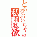 とあるおいちゃんの私利私欲（ヒザマクラシテクレ）