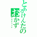 とあるけんたのおかず（ワカナァァア）