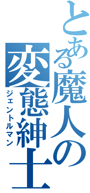 とある魔人の変態紳士（ジェントルマン）