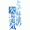 とある妹達の欠陥電気（インデックス）