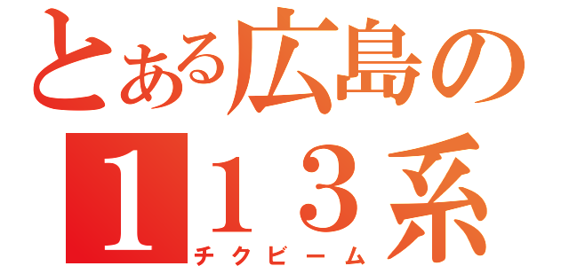 とある広島の１１３系（チクビーム）