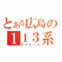 とある広島の１１３系（チクビーム）