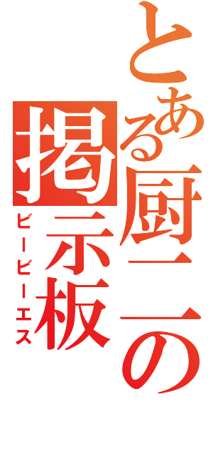 とある厨二の掲示板（ビービーエス）