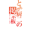 とある厨二の掲示板（ビービーエス）