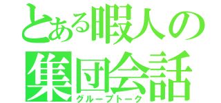 とある暇人の集団会話（グループトーク）