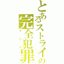 とあるストライカーの完全犯罪党（ＰＣＰ）