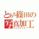 とある篠田の写真加工（ラインカメラ）