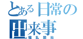 とある日常の出来事（騒乱開始）