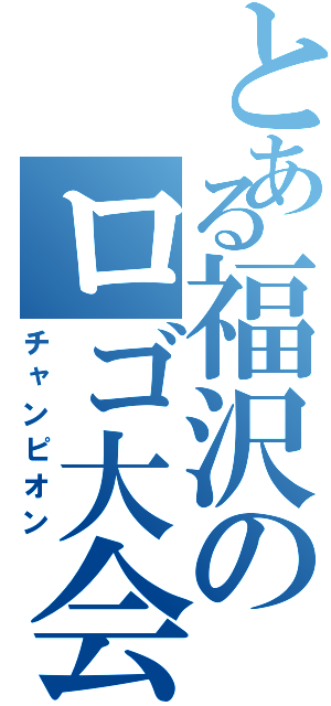 とある福沢のロゴ大会（チャンピオン）