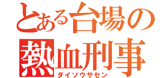 とある台場の熱血刑事（ダイソウサセン）