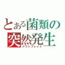 とある菌類の突然発生（アウトブレイク）