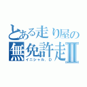 とある走り屋の無免許走行Ⅱ（イニシャル．Ｄ）