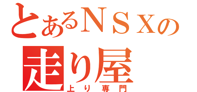 とあるＮＳＸの走り屋（上り専門）