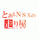 とあるＮＳＸの走り屋（上り専門）