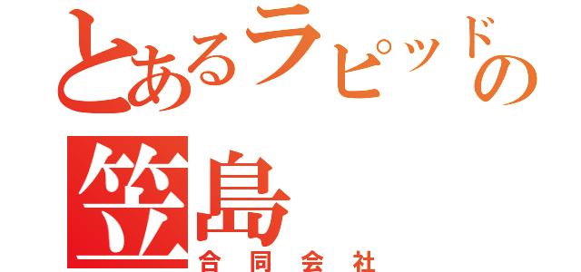 とあるラピッドメーカーの笠島（合同会社）