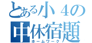 とある小４の中休宿題（ホームワーク）