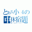 とある小４の中休宿題（ホームワーク）