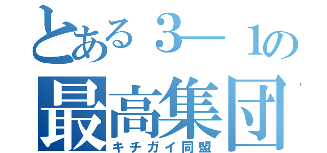 とある３―１の最高集団（キチガイ同盟）