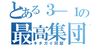 とある３―１の最高集団（キチガイ同盟）