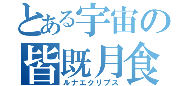 とある宇宙の皆既月食（ルナエクリプス）