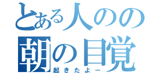 とある人のの朝の目覚め（起きたよー）