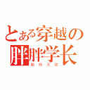 とある穿越の胖胖学长（脑 残 无 敌）