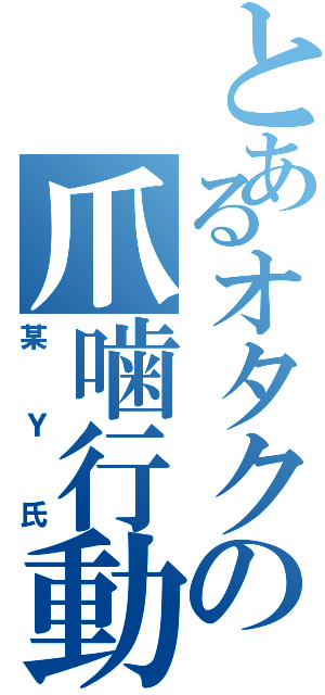 とあるオタクの爪噛行動（某Ｙ氏）