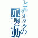 とあるオタクの爪噛行動（某Ｙ氏）