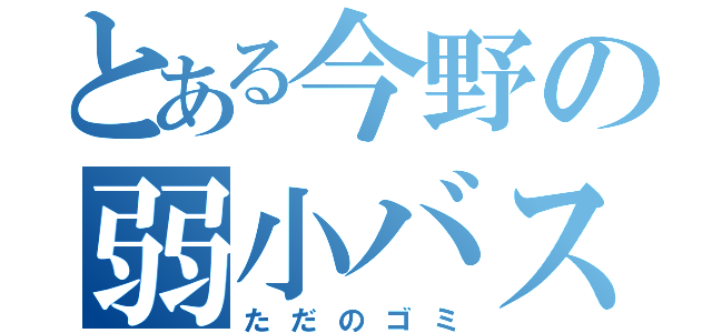 とある今野の弱小バスケ部（ただのゴミ）