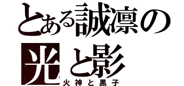 とある誠凛の光と影（火神と黒子）