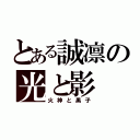 とある誠凛の光と影（火神と黒子）