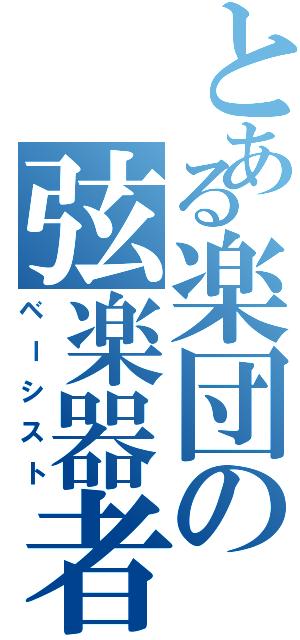 とある楽団の弦楽器者（ベーシスト）