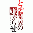 とある暗黒界の嫌がらせ（メタビート）